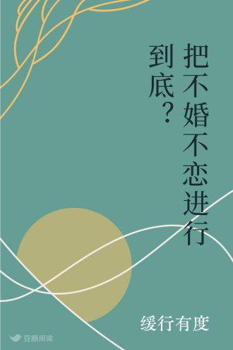 把不婚不恋进行到底？