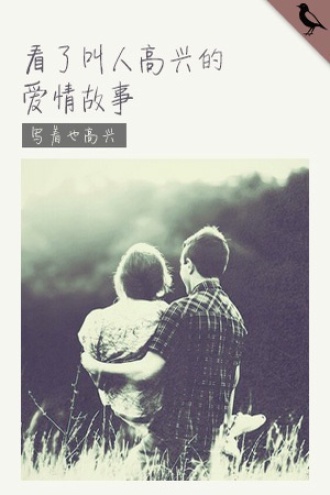 看了叫人高兴的爱情故事
