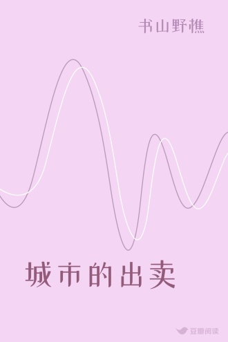 城市的出卖