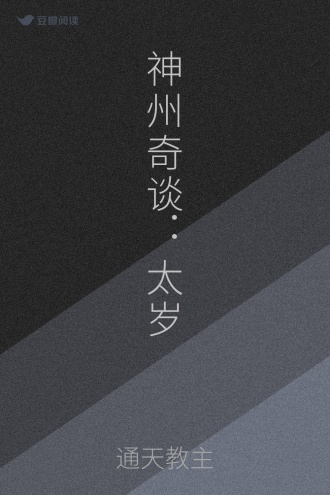 神州奇谈：太岁