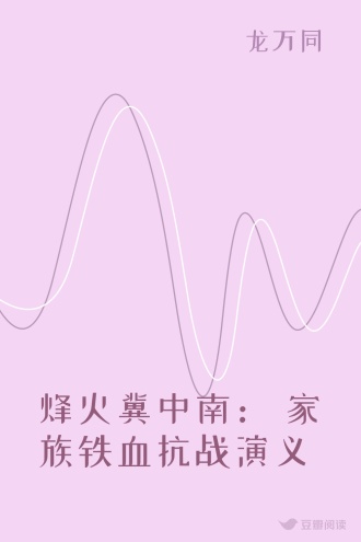 烽火冀中南： 家族铁血抗战演义