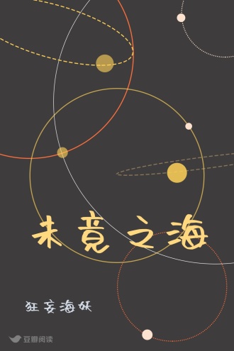 未竟之海
