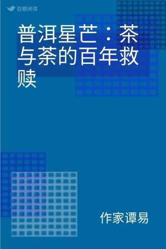 普洱星芒：茶与荼的百年救赎