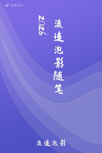流连泡影随笔2026