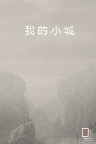 我的小城
