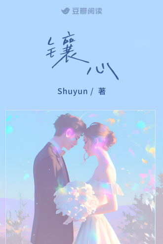 镶心