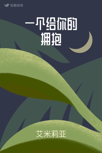 一个给你的拥抱