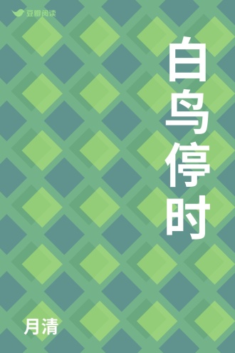 白鸟停时