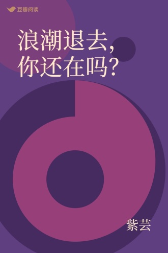浪潮退去，你还在吗？