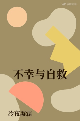 不幸与自救