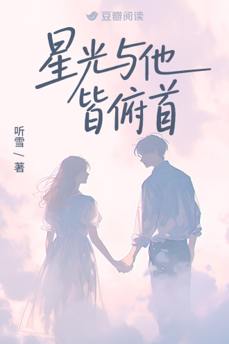 星光与他皆俯首