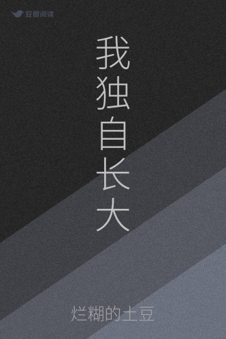 我独自长大