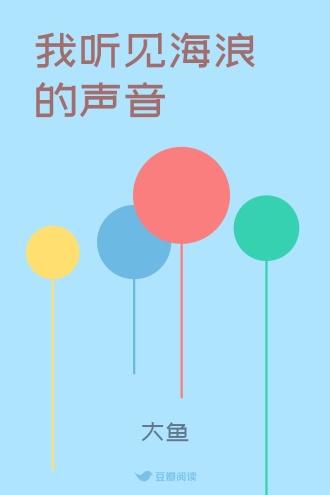 我听见海浪的声音