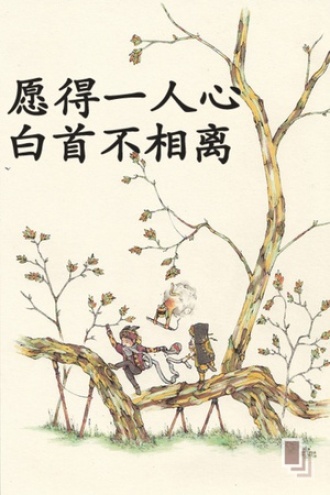 愿得一人心，白首不相离