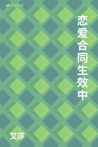 恋爱合同生效中