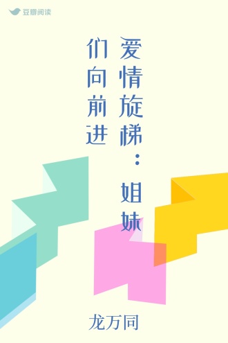 爱情旋梯：姐妹们向前进