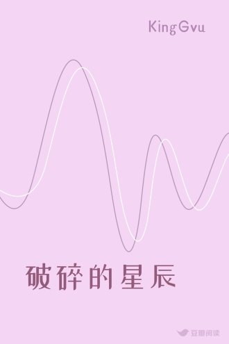 破碎的星辰