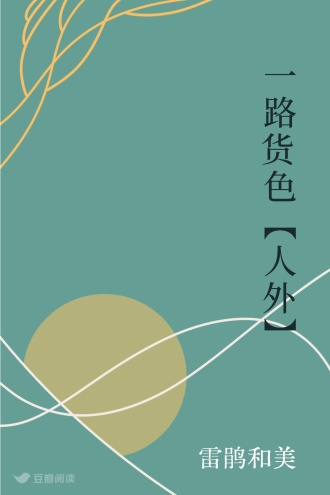 一路货色【人外】