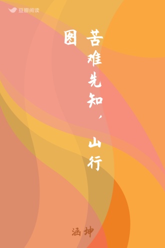 苦难先知，山行图