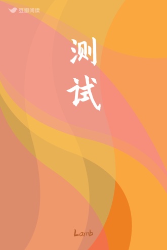 测试