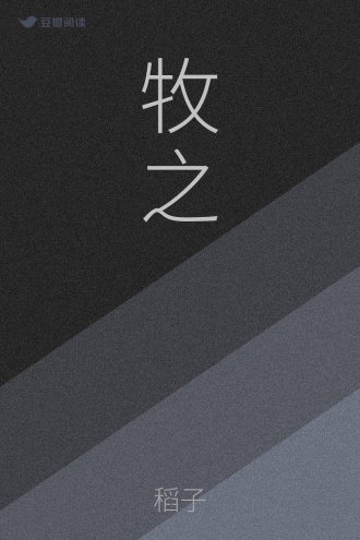 牧之
