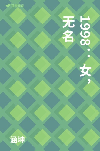 1998：女，无名