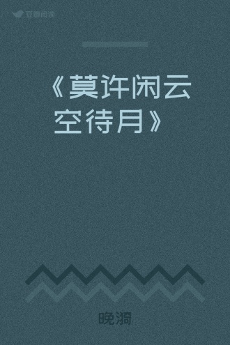 《莫许闲云空待月》