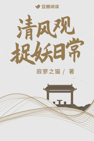 清风观捉妖日常