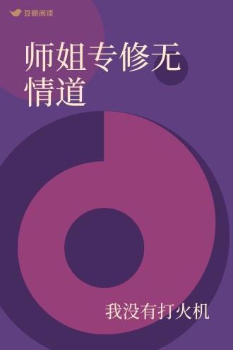 师姐专修无情道