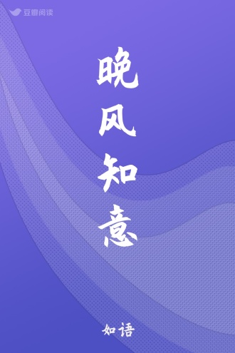 晚风知意