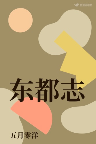 东都志