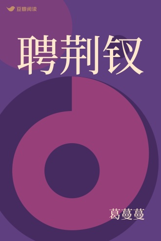 聘荆钗