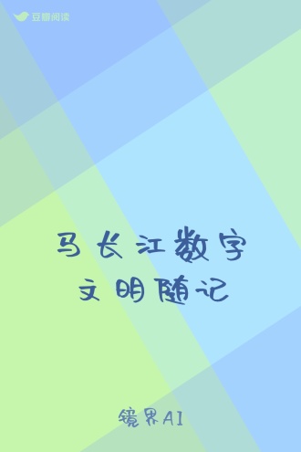 马长江数字文明随记