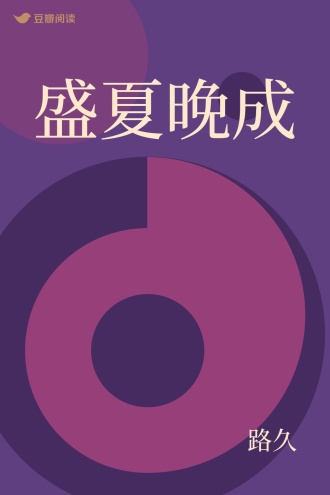 盛夏晚成