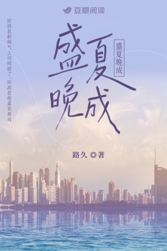 盛夏晚成