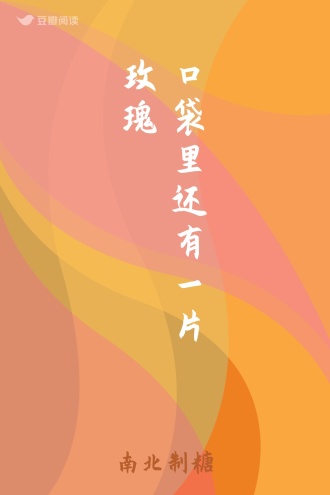 口袋里还有一片玫瑰