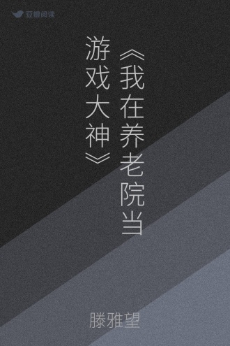 《我在养老院当游戏大神》
