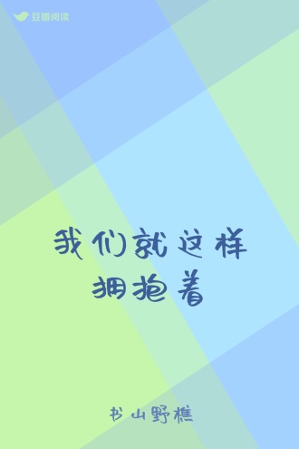 我们就这样拥抱着