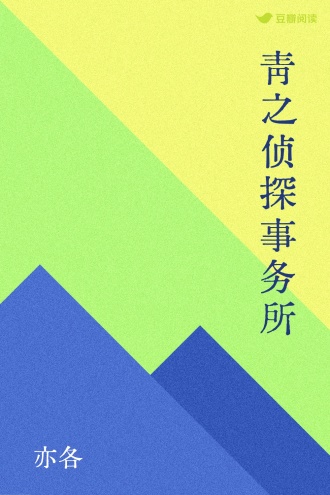 青之侦探事务所