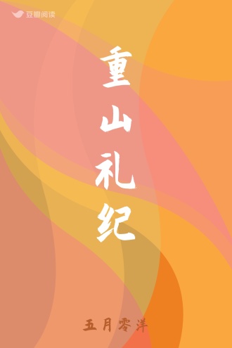 重山礼纪