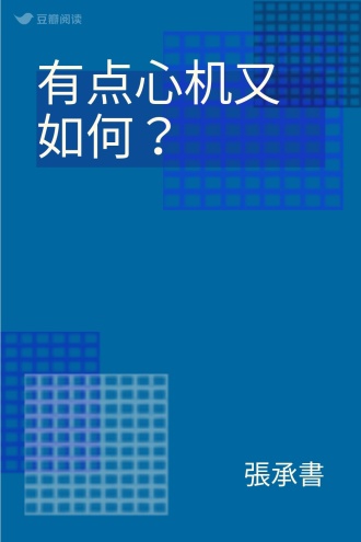 有点心机又如何？