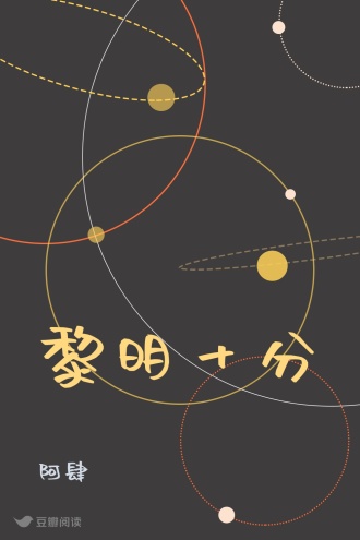 黎明十分