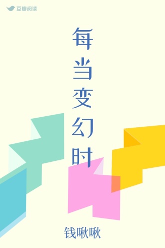 每当变幻时