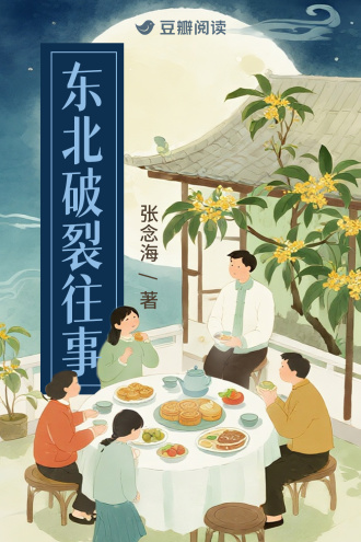 东北破裂往事