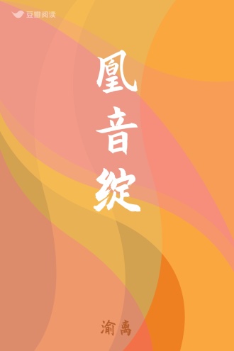 凰音绽