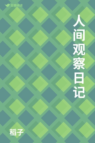 人间观察日记