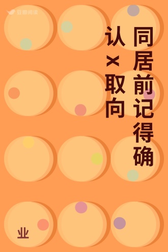 同居前记得确认x取向