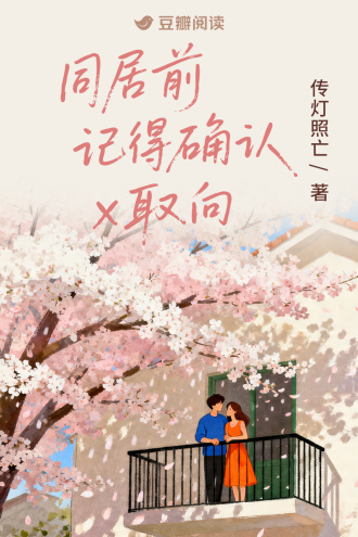 同居前记得确认x取向