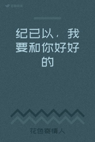 纪已以，我要和你好好的