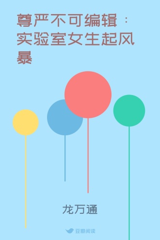 尊严不可编辑：实验室女生起风暴